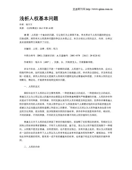 浅析人权基本问题