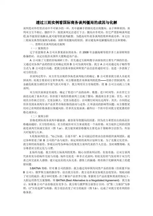 透过三则实例看国际商务谈判僵局的成因与化解