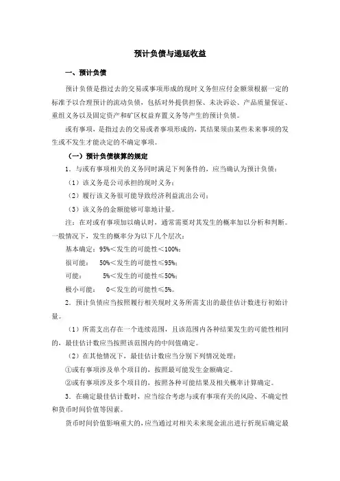 预计负债与递延收益的会计处理