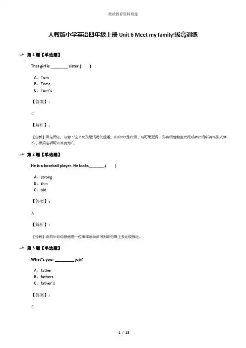 人教版小学英语四年级上册Unit 6 Meet my family!拔高训练
