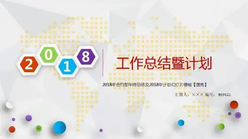 2018年合约部年终总结及2018年计划幻灯片模板【漂亮】