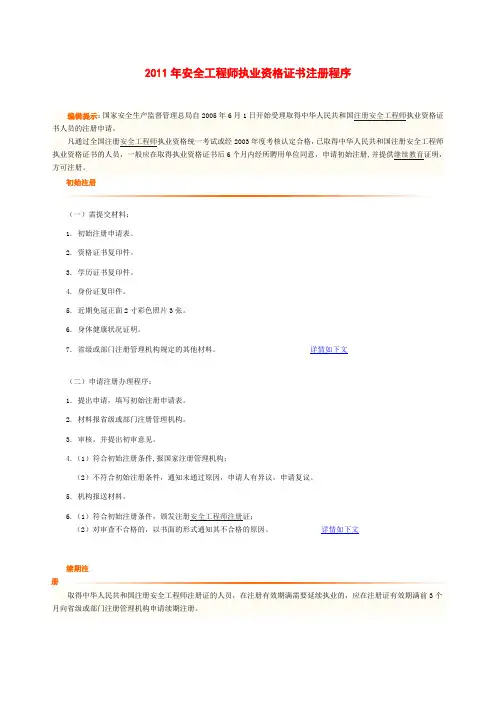 安全工程师执业资格证书注册程序