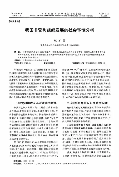 我国非营利组织发展的社会环境分析