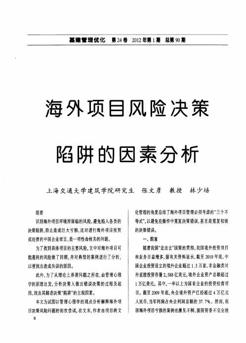 海外项目风险决策陷阱的因素分析