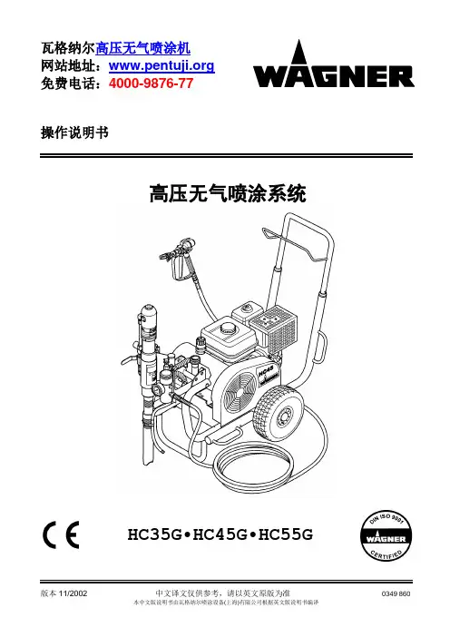 瓦格纳尔高压无气喷涂机 HC35-45-55G_c使用说明书