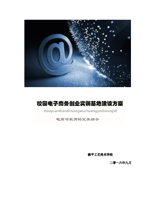 校园电子商务创业实训基地建设方案 -