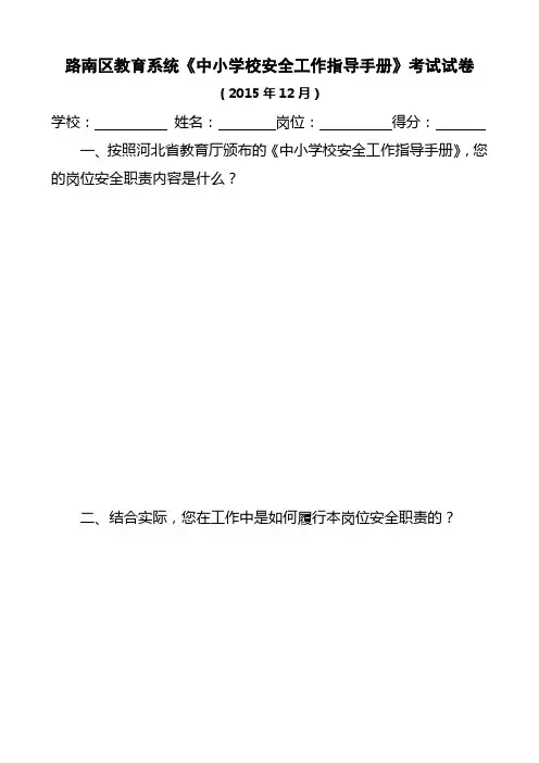 《中小学校安全工作指导手册》考试试卷
