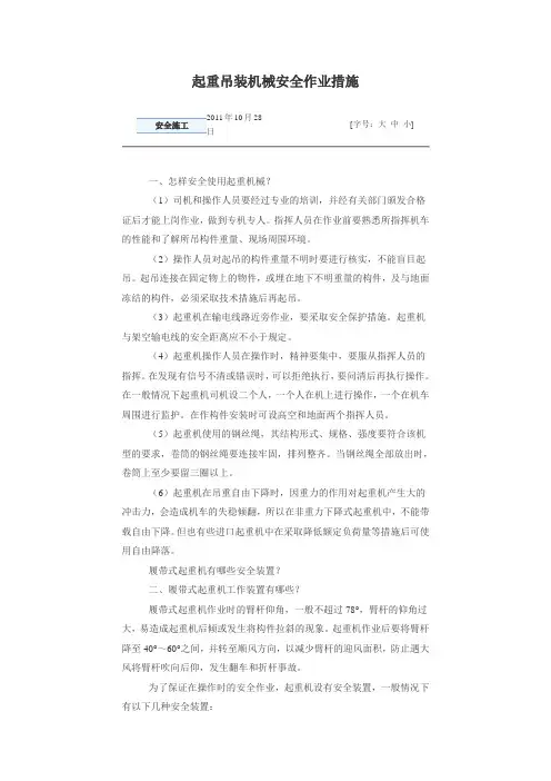 起重吊装机械安全作业措施