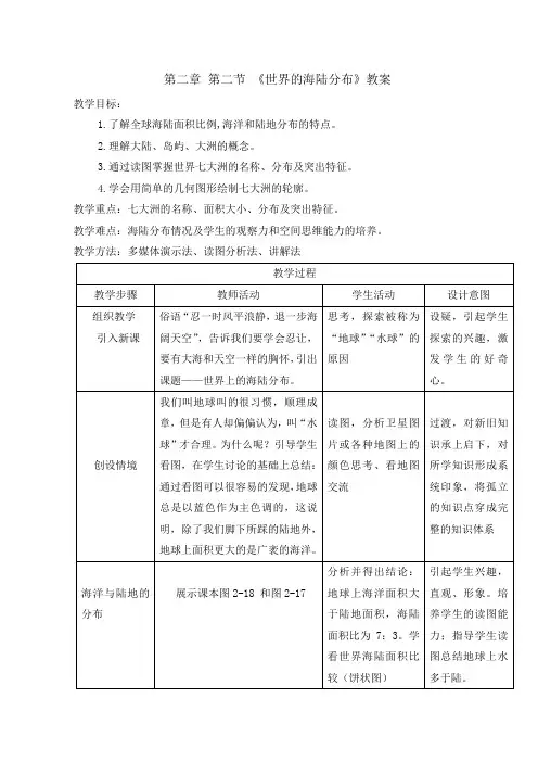 世界的海陆分布教案