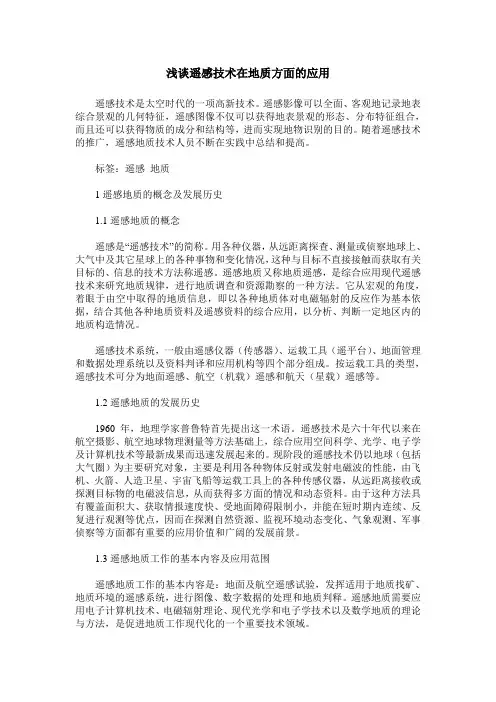浅谈遥感技术在地质方面的应用
