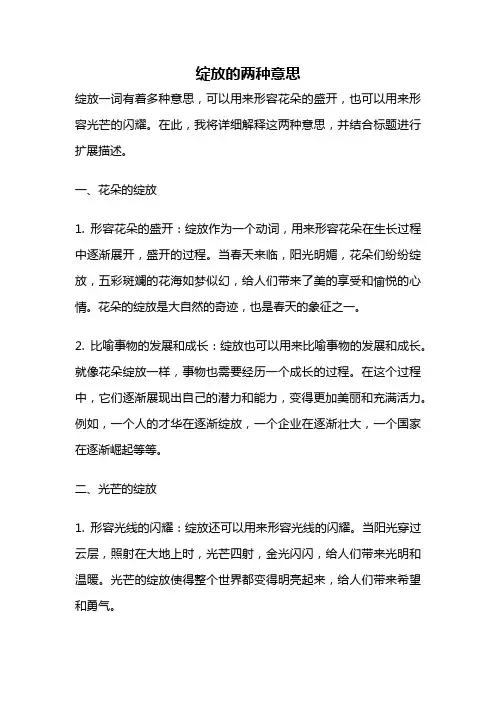 绽放的两种意思