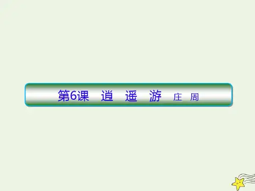 2019_2020学年高中语文第二单元第6课逍遥游课件新人教版必修5