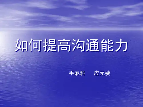 如何提高沟通技巧PPT32页