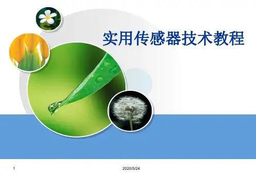 第5章 角度与角位移测量传感器
