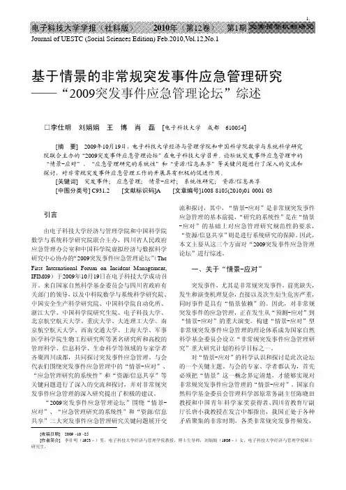 2009突发事件应急管理论坛”综述 - 电子科技大学