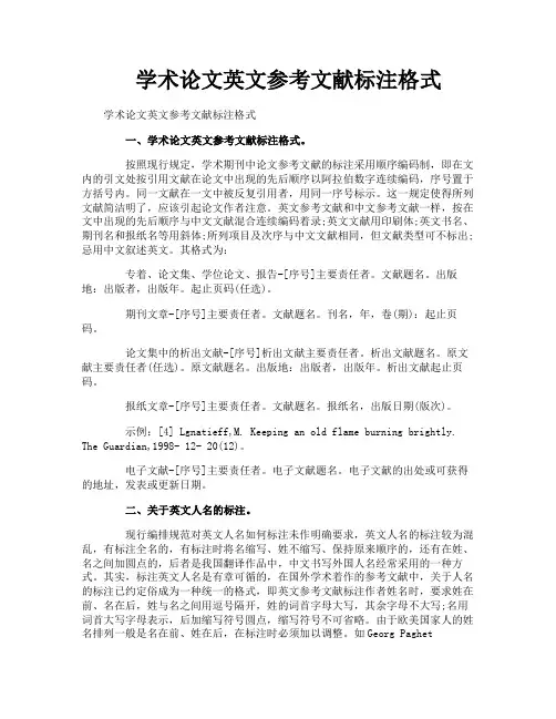 学术论文英文参考文献标注格式