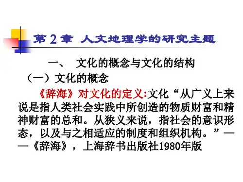 第二章 文化与文化地理学