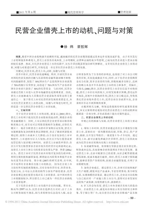 民营企业借壳上市的动机、问题与对策