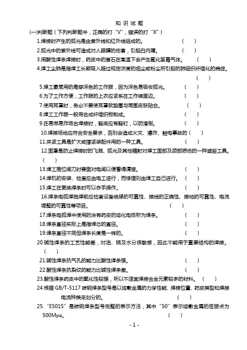 焊工理论考试初级试题