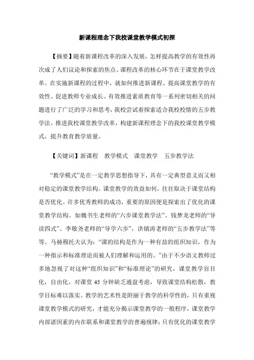 新课程理念下我校课堂教学模式初探