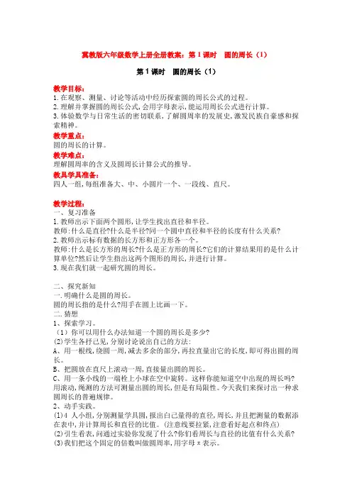 冀教版六年级数学上册全册教案：第1课时  圆的周长(1) 2