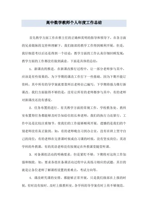 高中数学教师个人年度工作总结