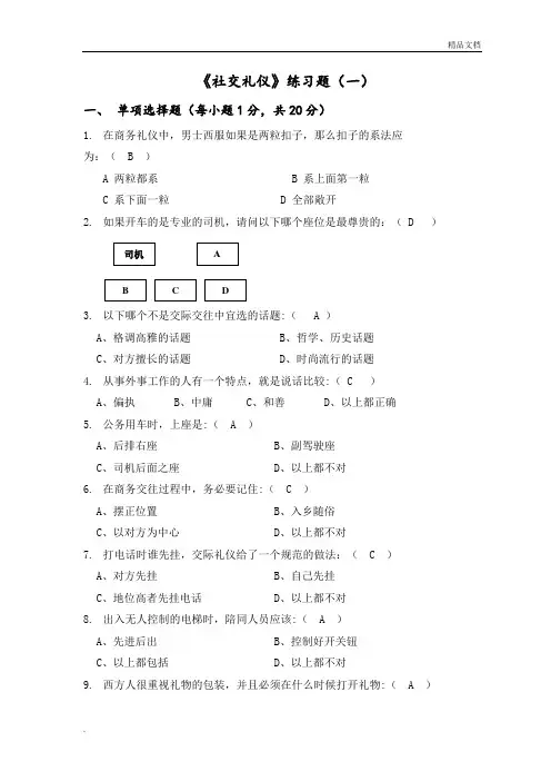《社交礼仪》练习题