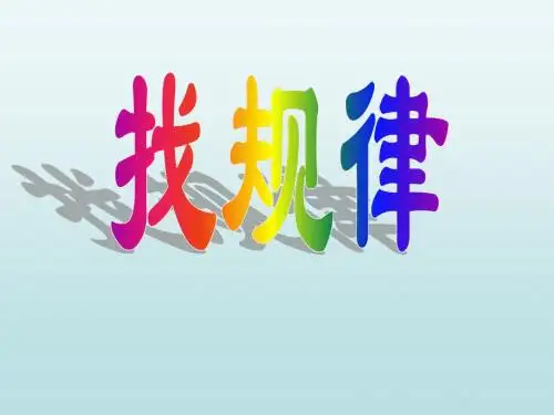 新苏教版三年级数学上册《间隔排列》教学课件