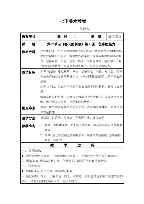 第1课《色彩的魅力》教案