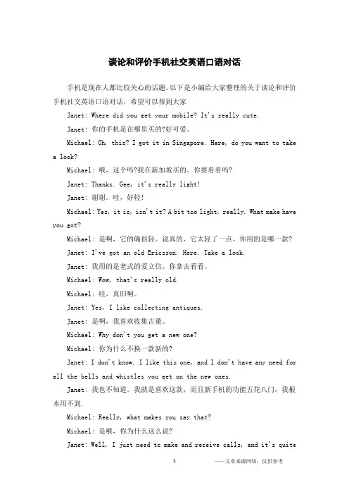 谈论和评价手机社交英语口语对话