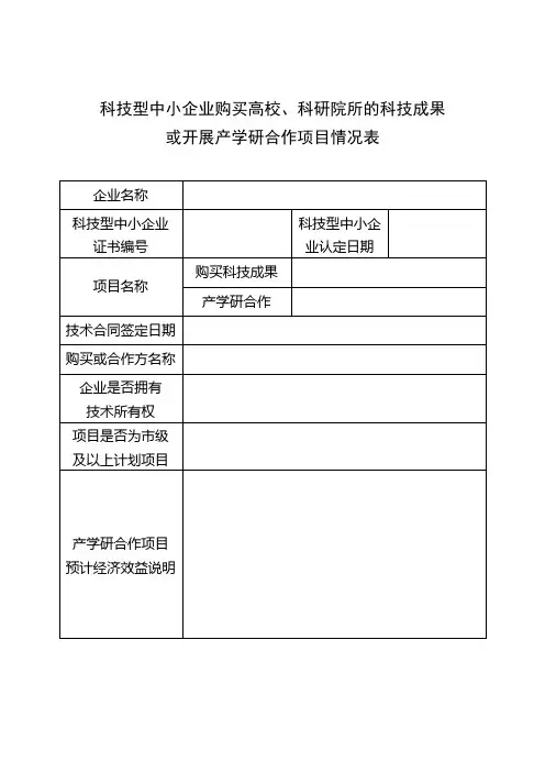 科技型中小企业购买高校、科研院所的科技成果或开展产学研合作项目情况表