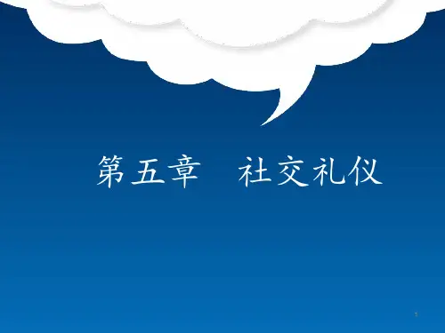 社交礼仪 ppt课件