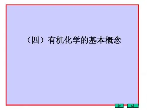 有机化学的基本概念