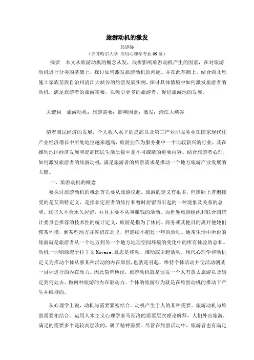 旅游动机的激发