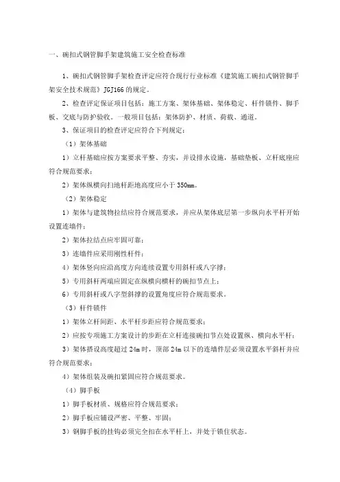碗扣式钢管脚手架建筑施工安全检查标准