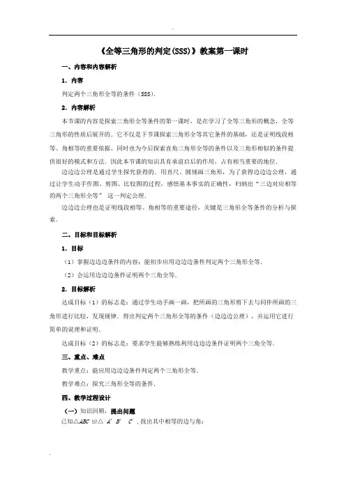 《全等三角形的判定(SSS)》教案