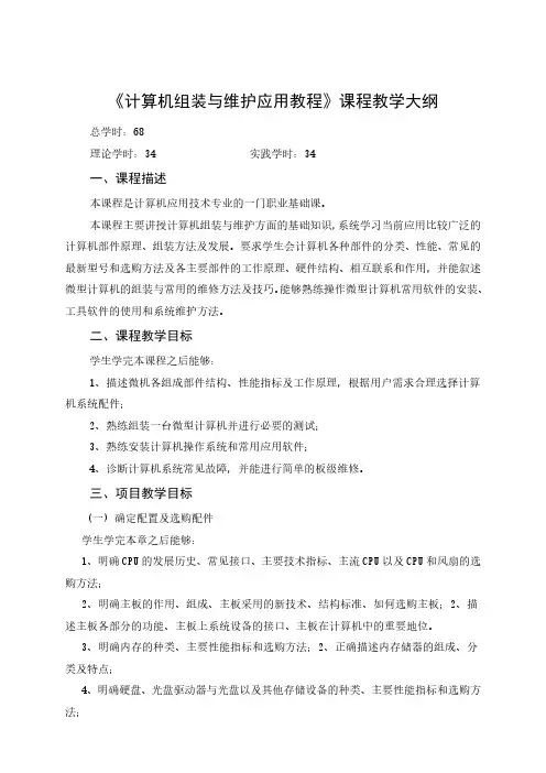计算机组装与维护应用课程教学大纲