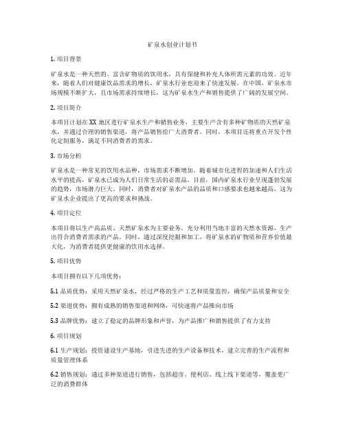 矿泉水创业计划书