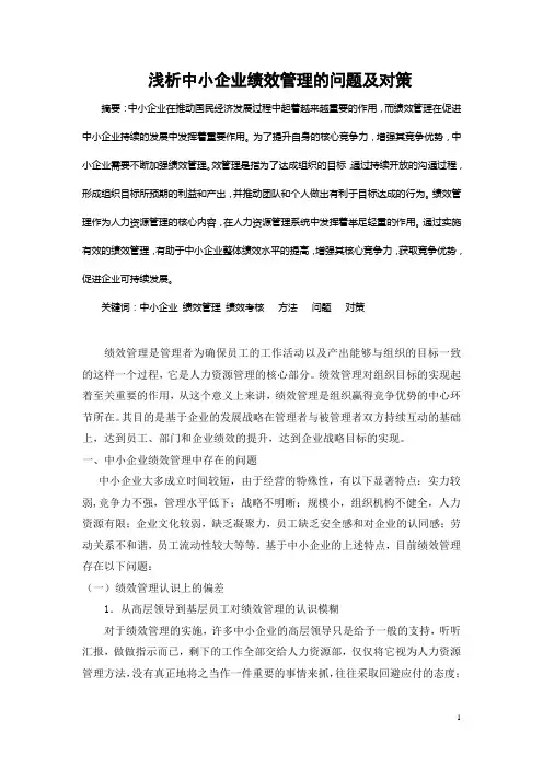 浅析中小企业绩效管理的问题及对策