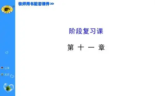 11.阶段复习课