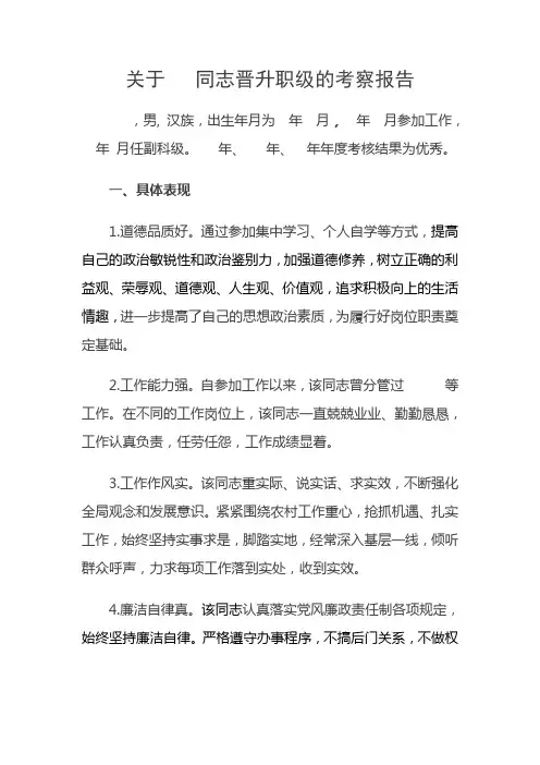 关于   同志晋升职级的考察报告