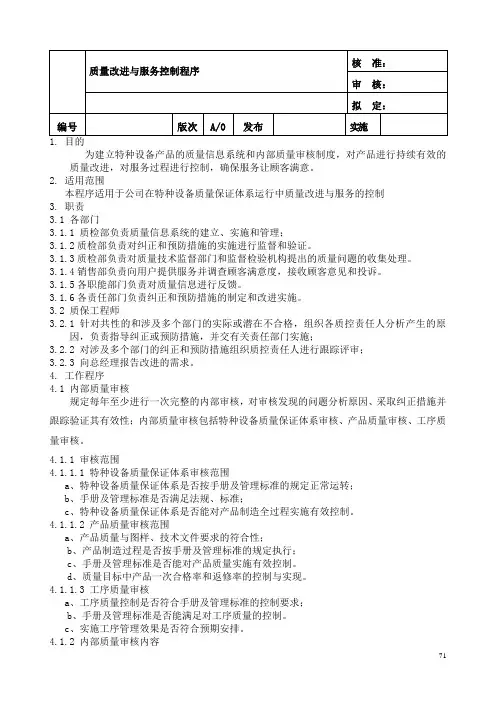 质量改进与服务控制程序