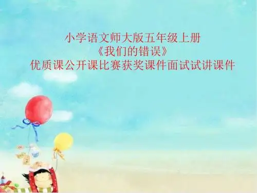 小学语文师大版五年级上册《我们的错误》优质课公开课比赛获奖课件面试试讲课件