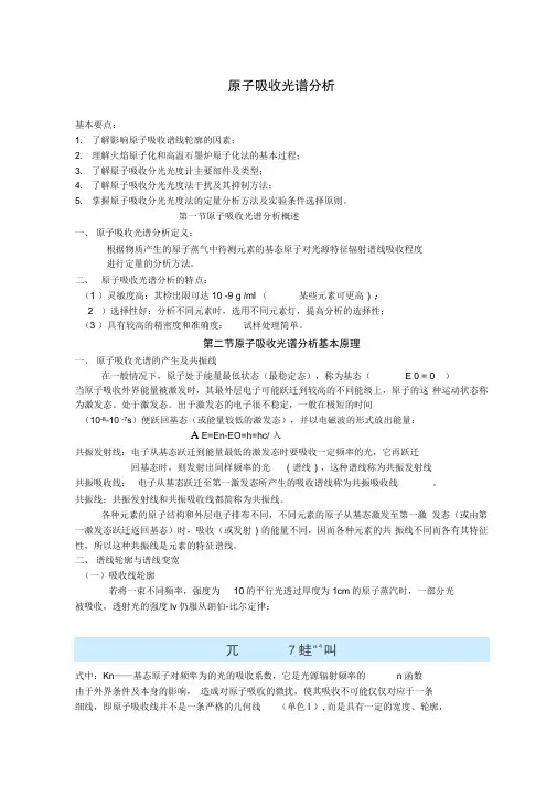 原子吸收光谱分析 2