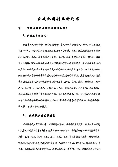 家政公司创业计划书