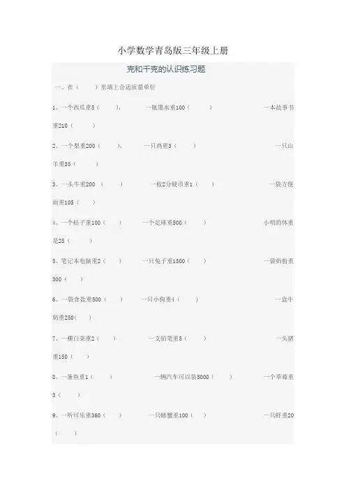 小学数学青岛版三年级上册克和千克的认识练习题1