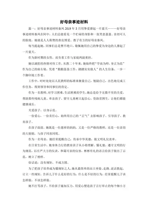 最新-好母亲事迹材料 精品
