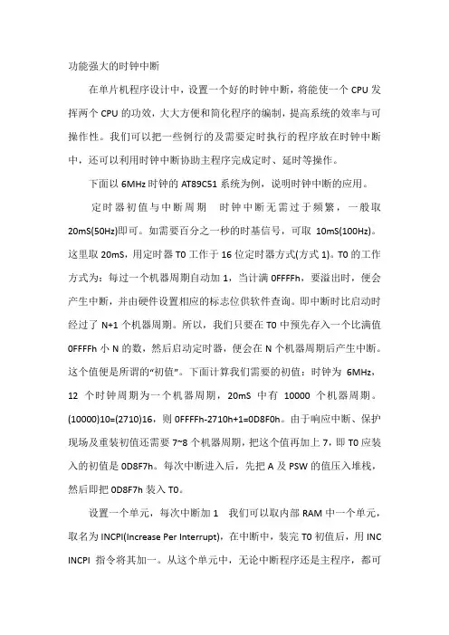 功能强大的时钟中断
