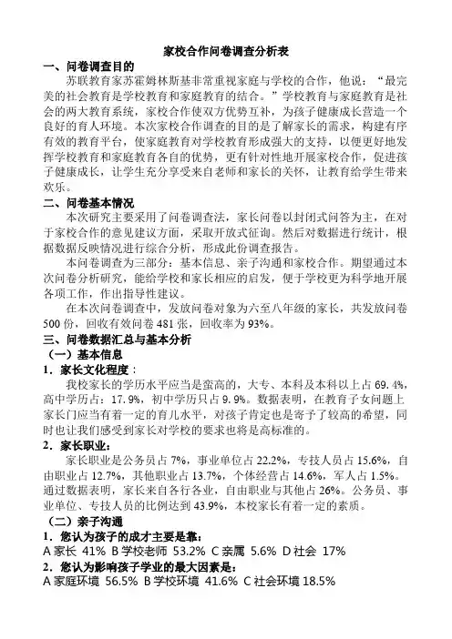 家校合作调查分析表