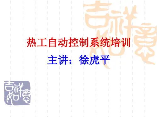 (完整版)热工自动控制基础知识